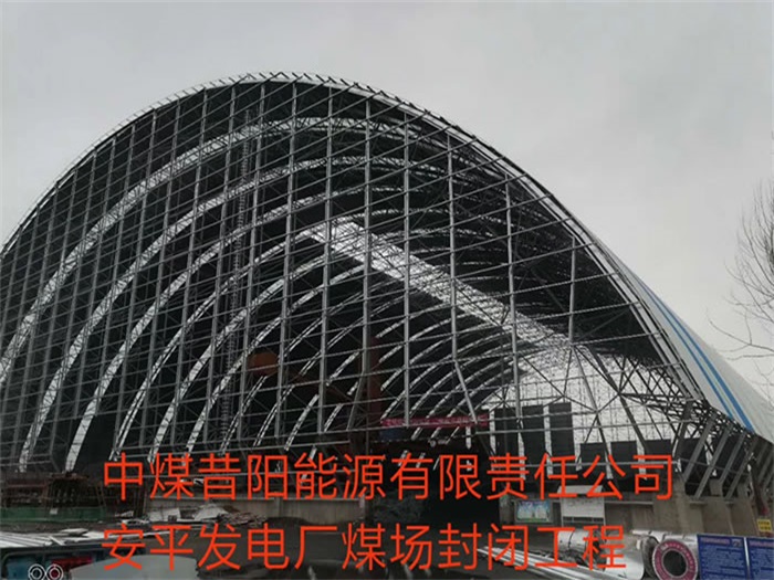 峨眉山中煤昔阳能源有限责任公司安平发电厂煤场封闭工程