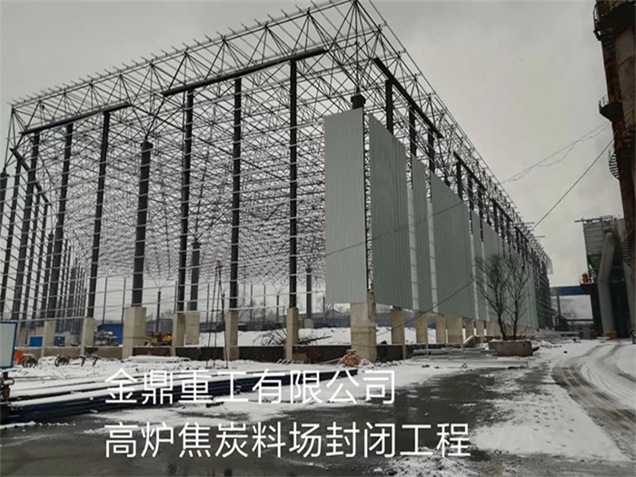 峨眉山金鼎重工有限公司高炉焦炭料场封闭工程