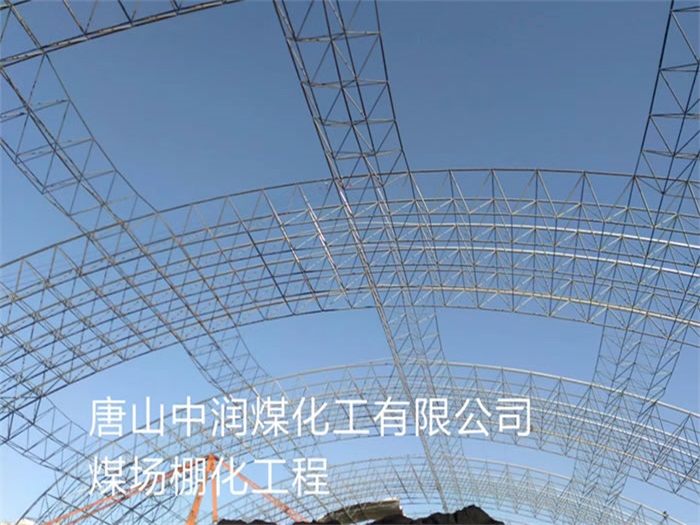 峨眉山中润煤化工有限公司煤场棚化工程