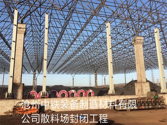 峨眉山中铁装备制造材料有限公司散料厂封闭工程